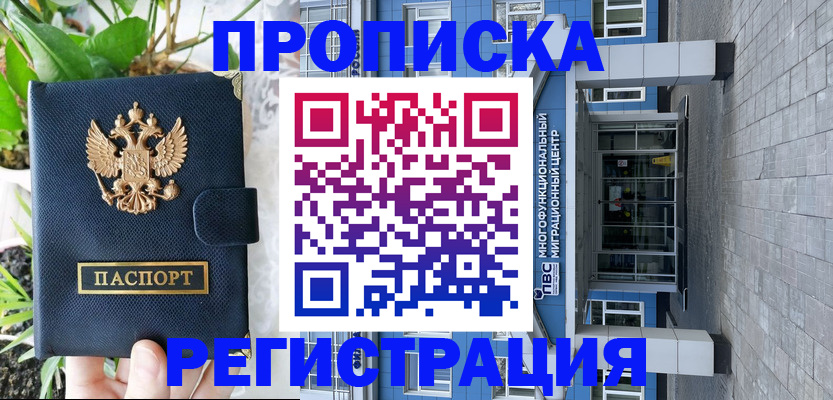 прописка для работы в Амурской области