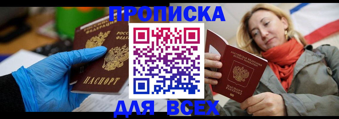 прописка законно в Амурской области